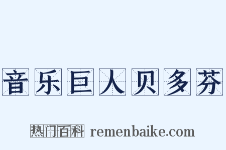 音乐巨人贝多芬是什么意思的图片